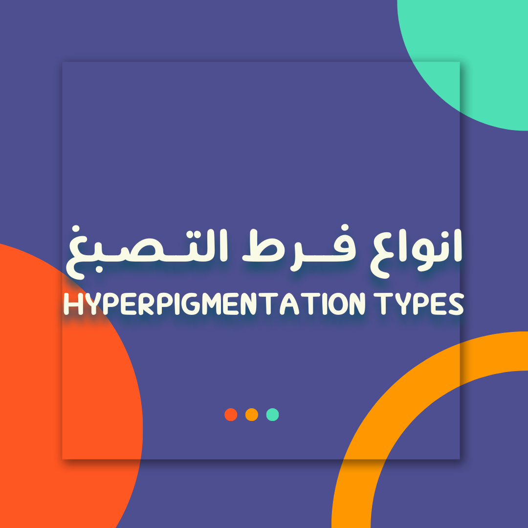 انواع فرط التصبغ - Hyperpigmentation types